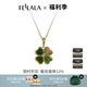 翡拉拉（fellala）新品「幸運四葉草」系列項鏈設(shè)計感鏤空吊墜高級感鎖骨鏈新年禮物 綠色