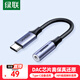 綠聯(lián) 耳機轉接頭解碼芯片Type-C轉3.5mm耳機音頻轉換器適用于iPad Pro平板iphone15/16華為mate60/P70