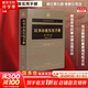 正版包郵 民事辦案實用手冊 修訂第九版 含新公司法 精選錄常用民事法律法規(guī)文件 司法解釋和重要規(guī)范性文件 辦案參考用書 新華文軒旗艦店 圖書