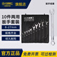 長城精工兩用扳手組套工具套裝雙頭開口梅花快速扳手10件套8-27mm 320310