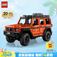 樂高（LEGO）積木拼裝機(jī)械組系列42177 梅賽德斯奔馳大G500男孩玩具生日禮物