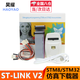 適用于STLINK V2 STM32 STM8仿真器下載器兼容ST-LINK 單片機(jī)調(diào)試器燒錄編程器