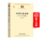 中國小說(shuō)史略(外一種:漢文學(xué)史綱要)(中華現代學(xué)術(shù)名著(zhù)3)魯迅 著(zhù)