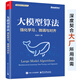 大模型算法：強(qiáng)化學(xué)習(xí)、微調(diào)與對(duì)齊（全彩）