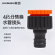 JUXBUSH水管接頭4分6分多功能家用洗車(chē)澆花水槍配件臺盆龍頭水管奶嘴接頭 塑料標準接