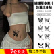 廬播 蝴蝶草本紋身貼防水女持久果汁潮酷辣妹暗黑系貼紙遮蓋疤痕刺青 蝴蝶果汁紋身貼【8張一套】