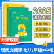 2025秋一飛沖天課內外文言文閱讀現代文首字母填空七八九年級初中語(yǔ)文數學(xué)英語(yǔ)聽(tīng)力突破閱讀與完形專(zhuān)項789年級中考課內古詩(shī)文賞析默寫(xiě)課外閱讀理解訓練 【語(yǔ)文】現代文閱讀 八年級/初二