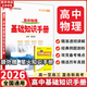 【科目自選】2026版基礎(chǔ)知識(shí)手冊(cè)語(yǔ)文數(shù)學(xué)生物化學(xué)物理地理知識(shí)大全高考總復(fù)習(xí)資料金星教育資源庫(kù)薛金星高考輔導(dǎo)書高中通用 【2026】高中物理基礎(chǔ)知識(shí)手冊(cè)