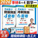 2026李林考研數學(xué)模擬卷 六套卷+四套卷 押題卷考研數學(xué)一數二數三 880題 沖刺6套卷預測4套卷64卷26北航 分批發(fā)】2026李林6十4套卷 數學(xué)一