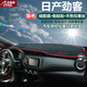 適用于日產(chǎn)勁客新陽(yáng)光奇駿天籟驪威軒逸騏達樓蘭藍鳥(niǎo)途達汽車(chē)中控儀表臺避光墊遮陽(yáng)檔防曬隔熱墊防塵防滑墊 日產(chǎn)勁客-紅邊帶標儀表臺避光墊 改裝專(zhuān)用中控臺反光墊防護墊汽車(chē)用品內飾配件功能小件