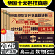 【百校聯(lián)盟】2026高二期中期末沖刺全國名校真卷精選高中必刷題 高二上下冊語(yǔ)文數學(xué)英語(yǔ)物理化學(xué)生物選修一二三高中同步測試卷 百校聯(lián)盟選擇性必修單元月考期中期末專(zhuān)項卷 【高二上冊】數物化生