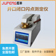 全自動(dòng)閉口閃點(diǎn)測試儀燃點(diǎn)開(kāi)口閃點(diǎn)測定儀液壓潤滑油品檢測儀 開(kāi)口閃點(diǎn)測定儀 標準款