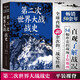 第二次世界大戰(zhàn)戰(zhàn)史光明日報出版社(英)利德爾·哈特 著 顧劍 譯 書籍 圖書