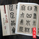 吳大澂篆書(shū)說(shuō)文部首 彩色高清放大本 超清原帖 清代篆書(shū)名家毛筆字帖書(shū)法叢帖學(xué)生成人古帖臨摹繁吳大征