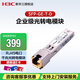 新華三（H3C）SFP-GE-T-D 企業(yè)級千兆光轉電模塊 RJ45電口模塊 千兆光轉電模塊