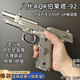 最新款八代高定全合金8.0版本AQK92伯萊塔科教模型bb發(fā)射器收藏 AQK-92標配款【鎢鋼色】