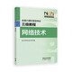 全國計算機等級考試三級教程——網(wǎng)絡(luò )技術(shù)
