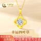 中國(guó)黃金（CHINA GOLD）黃金項(xiàng)鏈女足金四葉草吊墜純金掛墜生日七夕情人節(jié)禮物送女友老婆 足金四葉草吊墜約0.8g*配銀鏈【甄選禮盒】