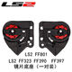 LS2頭盔FF323 FF390 FF397 FF801底座一對LS2底座配件 底座一對 FF801/323/390/397