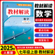 2025秋教材解讀七年級上冊語(yǔ)文數學(xué)英語(yǔ)生物政治歷史地理全套7本同步課本教材講解初一7年級上冊教材教輔書(shū) 數學(xué)/人教版 七年級上冊