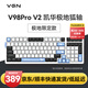 VGN V98PRO V2 有線/藍(lán)牙/無(wú)線三模客制化機(jī)械鍵盤(pán) 8000mAh大電池 gasket結(jié)構(gòu) 消音填充 電競(jìng)游戲辦公 電競(jìng)推薦 V98Pro-V2 凱華極地狐軸 限定款
