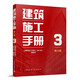 建筑施工手冊3（第六版）