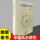 黑白內頁(yè)中國風(fēng)水研究洪丕謨湖北科學(xué)技術(shù)出版社印刷版黑白圖 中 國風(fēng)水研究