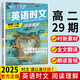 【29期】2025版快捷英語(yǔ)時(shí)文閱讀高一29期高二高考28期 活頁(yè)快捷英語(yǔ)時(shí)文閱讀高考27期 高二英語(yǔ)時(shí)文閱讀理解26期 英語(yǔ)時(shí)文閱讀 高二【29期??！新一期】