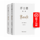 浮士德 2冊套裝（浮士德 第一部 + 浮士德 第二部）[德]歌德 著(zhù) 谷裕 譯注 商務(wù)印書(shū)館