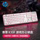 惠普（HP）K10F機(jī)械手感鍵盤 高顏值有線發(fā)光游戲辦公鍵盤 舒適耐磨金屬面板  26鍵無沖 白色鍵帽粉光