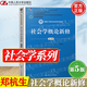 【官方包郵】社會學概論新修 鄭杭生 第五版 第5版 中國人民大學出版社 普通高等教育十一五規(guī)劃教材