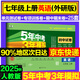 旗艦店】5年中考3年模擬七年級上冊下冊試卷 2025秋五年中考三年模擬初中初一7年級上冊同步試卷五三53天天練七年級上 七上 英語 外研版 2025秋