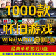 儲俠電腦pc經(jīng)典懷舊單機游戲硬盤(pán)懷舊經(jīng)典U盤(pán)紅警暗黑三國志 即插即玩 【1T/移動(dòng)硬盤(pán)】600款經(jīng)典懷舊游戲