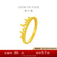 周大福 皇冠開口戒黃金戒指(工費(fèi)120)約2.75g F217319七夕禮物