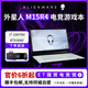 戴爾alienware外星人筆記本電腦電競游戲本m16m18R1x14x15x16x17R2m15 M15R4：10代i7/16G/512G/3060 【線下零售版 支持全渠道驗(yàn)貨】