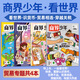 【全年/半年訂閱】商界少年雜志2025年1-12月/2024/2023/2022典藏盒裝/貿(mào)易專題 9-15歲孩子青少年財商成長培養(yǎng)財經(jīng)啟蒙商業(yè)頭腦過刊K 現(xiàn)貨【貿(mào)易專題4本】看世界·識貨幣·貿(mào)易相連