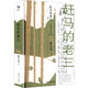 趕馬的老三 上海文藝出版社 韓少功 著 韓少功作品系列 新華正版書籍包郵 圖書