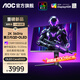 AOC 26.5英寸QD-OLED電競(jìng)顯示器2K 280HZ 0.03MS極速響應(yīng) HDR400 原生10BIT 硬件低藍(lán)光護(hù)眼電腦屏幕 【升級(jí)】2K 360HZ Q27G4SD