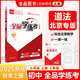 全品學(xué)練考 七八九789年級(jí) 上冊(cè)下冊(cè)2025春2025秋 初中一二三新版 必刷題天天練 同步練習(xí)冊(cè)  課后練習(xí) 基礎(chǔ)鞏固練習(xí) 北京地區(qū)使用 七年級(jí)上冊(cè)道德與法治（RJ人教版）