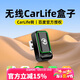 路先行無(wú)線(xiàn)百度carlife盒子車(chē)載智慧屏小米carwith榮耀OPPO三星VIVO安卓 原車(chē)carlife轉carlife-橫插USB款