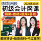 環(huán)球網(wǎng)校2026初級(jí)會(huì)計(jì)師考試網(wǎng)課初會(huì)職稱(chēng)教材精講網(wǎng)絡(luò)課程視頻歷年真題講義題庫(kù)課件馬貞張佳欣2025 初級(jí)會(huì)計(jì)全科 基礎(chǔ)精講班【咨詢(xún)?cè)嚶?tīng)】
