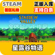 STEAM游戲 國區(qū)禮物發(fā)貨 現(xiàn)貨秒發(fā)入庫 非CDKEY 星露谷物語 Stardew Valley 國區(qū)禮物發(fā)貨