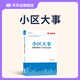 半月談小區(qū)大事基層黨政讀物重塑城鎮(zhèn)化下的社區(qū)治理民事民居公職公務(wù)熱點(diǎn)事件事業(yè)單位 小區(qū)大事