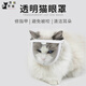 絲萌百麗 伊麗莎白圈寵物用品新款貓咪透明面罩防掙脫透氣開(kāi)口防咬防舔 透明款 S【3~8斤可用】