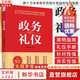 【正版包郵】政務(wù)禮儀 暢銷(xiāo)10年修訂版 楊金波 著(zhù) 機關(guān)工作人員的禮儀手冊 辦文辦會(huì )辦事的簡(jiǎn)明指南 人際溝通禮儀讀本 行業(yè)禮儀 新華書(shū)店旗艦店勵志成功圖書(shū)書(shū)籍 圖書(shū)