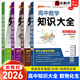 高中知識(shí)大全【全科自選】2026新教材新高考數(shù)理化生數(shù)學(xué)物理化學(xué)生物語(yǔ)文英語(yǔ)政治歷史地理綠卡基礎(chǔ)知識(shí)大全高一二三總復(fù)習(xí)知識(shí)點(diǎn)歸納 【4本】高中知識(shí)大全數(shù)物化生
