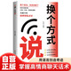 換個(gè)方式說(shuō) 高情商接話技巧說(shuō)話溝通模板培養(yǎng)口才人際溝通高手發(fā)言暖場(chǎng)書籍一句頂萬(wàn)句高效率溝通職場(chǎng)上級(jí)匯報(bào)勵(lì)志成功社交處事技巧提升認(rèn)知情商為人處世書籍回話有招