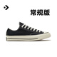 匡威（Converse）官方 寬版1970S經(jīng)典帆布男女休閑運(yùn)動(dòng)鞋黑色162058C 常規(guī)鞋型/162058C 42