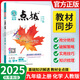 【正版當天發(fā)】2025秋點(diǎn)撥九年級上冊初中語(yǔ)文數學(xué)英語(yǔ)物理化學(xué)人教版課本講解 化學(xué) 人教版