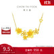 周大福 繁花似錦櫻花黃金項(xiàng)鏈工費(fèi)620)40cm約15.02g F217515